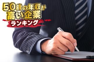 【独自算出「50歳の年収が高い企業」トップ100】1位は3000万円超、8社が2000万円超…BtoB、商社、コンサルのほか、ランクインした会社は？　激変する日本企業の給与体系を読み解く