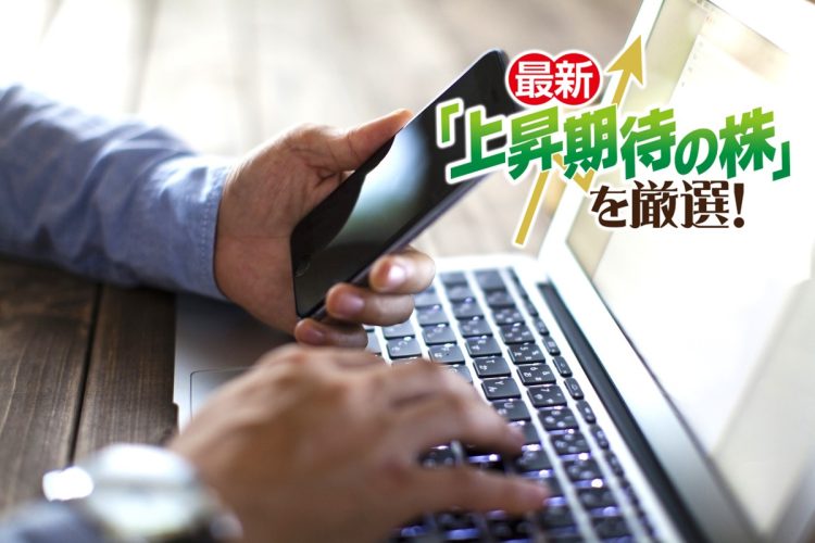 AI・半導体ブームの裏で“大化け”期待が高まる「お宝株」を株億さんが厳選！（写真：イメージマート）