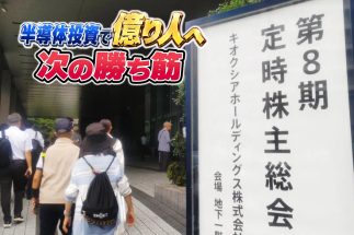 《9月末には株式分割を予定》急騰後に大きく下げたキオクシア株は今後どう動く？　株主総会で最初に質問した億り人・投資公認会計士みつ氏が感じた「経営陣の姿勢」とは