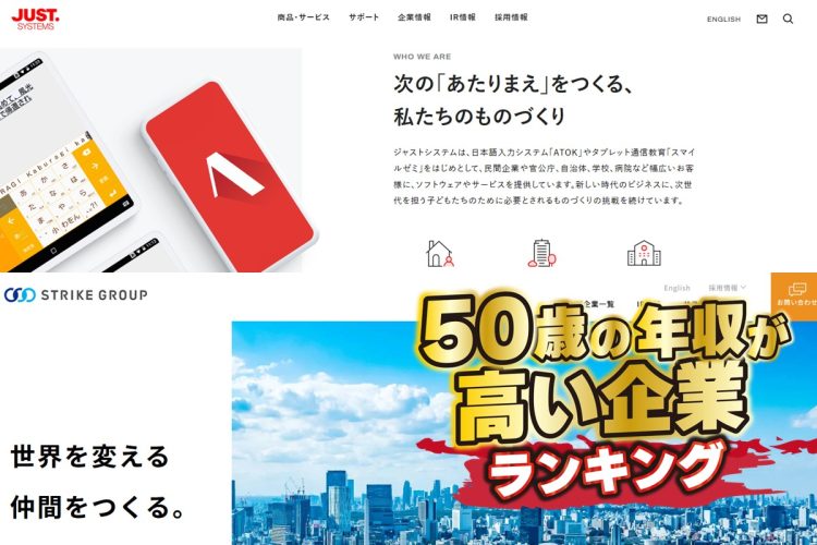 高い給与水準を示す企業の共通項を読み解く（上＝ジャストシステム、下＝ストライクグループ／ホームページより）