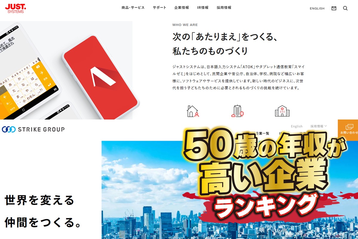 高い給与水準を示す企業の共通項を読み解く(上=ジャストシステム、下=ストライクグループ/ホームページより)