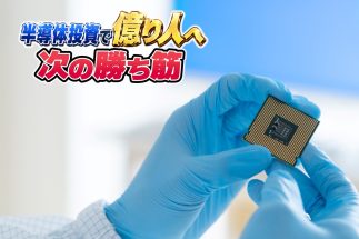 元手94万円を1年11か月で17.5倍にしたかぶカブキ氏が解説「半導体株の“2列目”銘柄」の投資妙味　まだ世間に浸透していない有望銘柄を発掘して“大化け”狙い