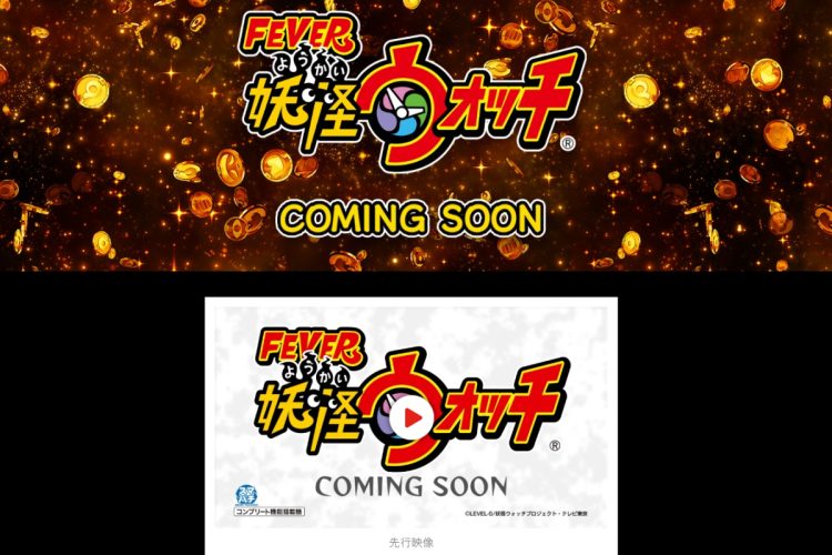 スマートパチンコ『eフィーバー妖怪ウォッチ』は今年11月にもホールに導入される予定だという（公式サイトより）