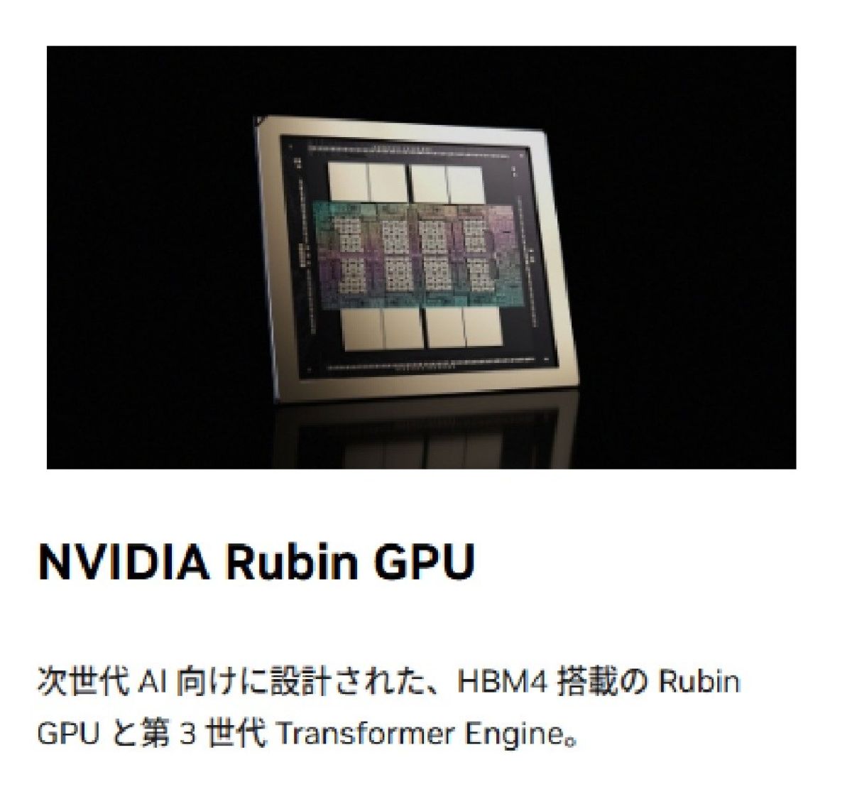 NVIDIAのRubin GPU。TSMCのCoWoS-Lで3次元実装されており、GPUとHBMを1パッケージになっている。中央にあるのがGPUで、上下に4個ずつ配置されているのが高速AIメモリのHBM。GPUとHBMを1チップに直結することで爆速にしている(NVIDIAのHPより)