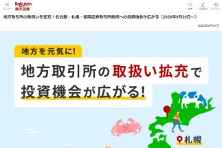 楽天証券が9月20日から地方取引所の取扱い拡充へ（同社HPより）