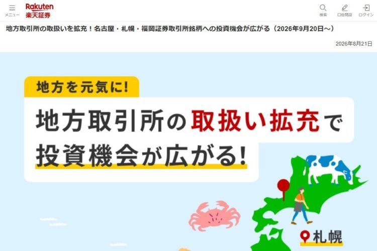 楽天証券が9月20日から地方取引所の取扱い拡充へ（同社HPより）