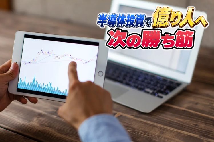 有望な「日の丸半導体」銘柄をどう見分けるのか（写真：イメージマート）