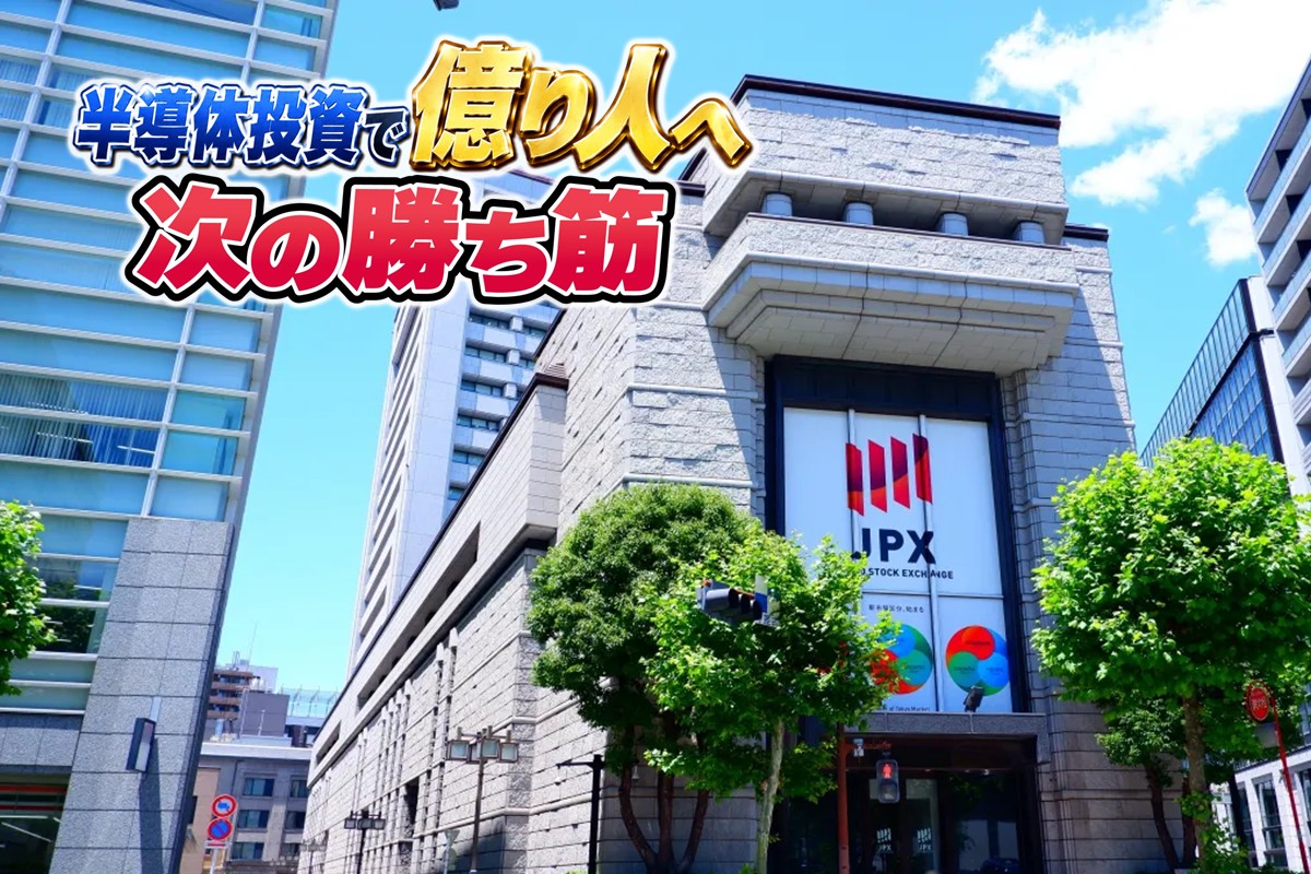 かぶカブキさんが注目する半導体銘柄とは