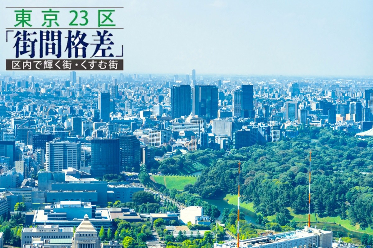 千代田・中央・港の都心3区「不動産価格が上がる街/下がる街」は