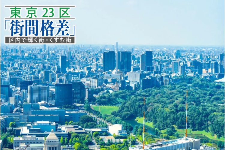 千代田・中央・港の都心3区「不動産価格が上がる街／下がる街」は