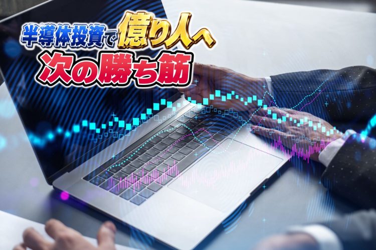 「日の丸半導体」の“2列目銘柄”とは（写真：イメージマート）