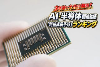 《AI・半導体関連の日本株「3年後の成長予想」ランキングを公開！》主要16社のアナリストが見通した42社の利益成長率を一覧に　キオクシア、アドバンテスト、東京エレクトロンの順位は…　トップ3は年平均50％超の利益の伸びで大化け期待