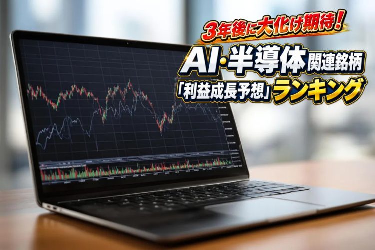 《AI・半導体関連の日本株「3年後の成長予想」ランキング分析》戸松信博氏が厳選した注目5銘柄