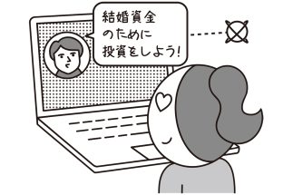 ロマンス詐欺で失ったお金をどう取り返すか（イラスト／大野文彰）