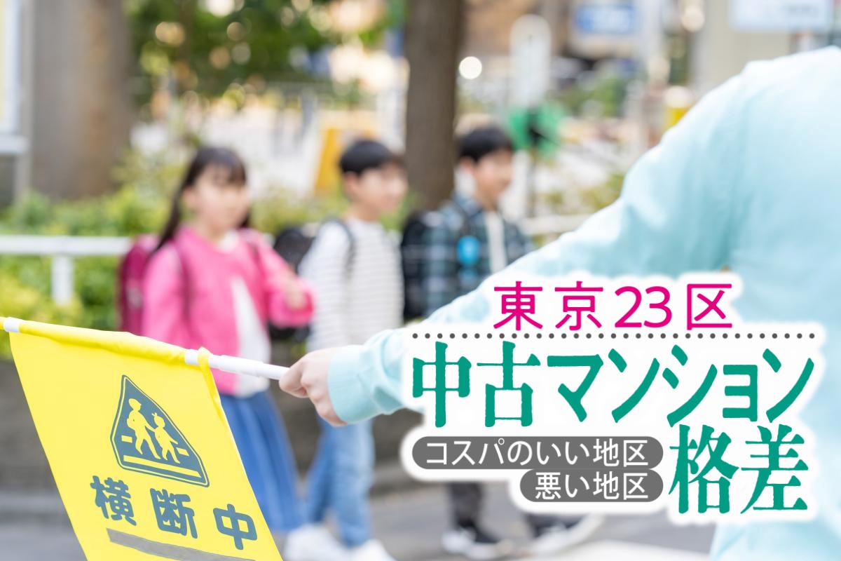 学区の違いだけで中古マンション価格に大きな差が生まれることもある(写真:イメージマート)