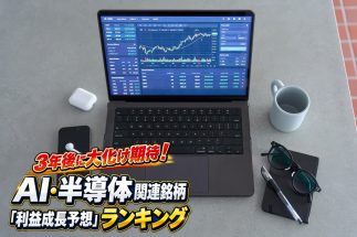 《AI・半導体関連の日本株「上昇期待」5銘柄を藤井英敏氏が厳選》データセンター向け需要で大幅増益予想でも底値圏の狙い目企業が！　「3年後の成長予想」ランキングから抽出
