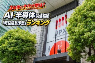 AI・半導体関連の日本株42社の「3年後の成長予想」から読み解く“株価の将来性”　高成長が期待されるキオクシアが「買い」になるタイミングをどう見極めるか、藤井英敏氏が解説