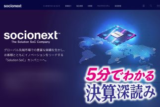 AI半導体設計のソシオネクストが増収でも利益が伸びない理由　今後の成長のカギを握るのは「1.5兆円規模の商談獲得残高」と「新製品の量産計画」