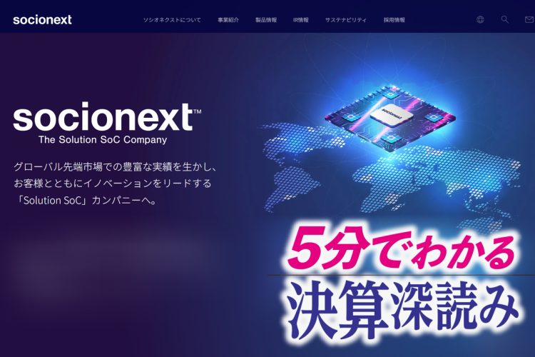 「3年後の成長予想ランキング」では6位にランクインしていたソシオネクスト（ホームページより）