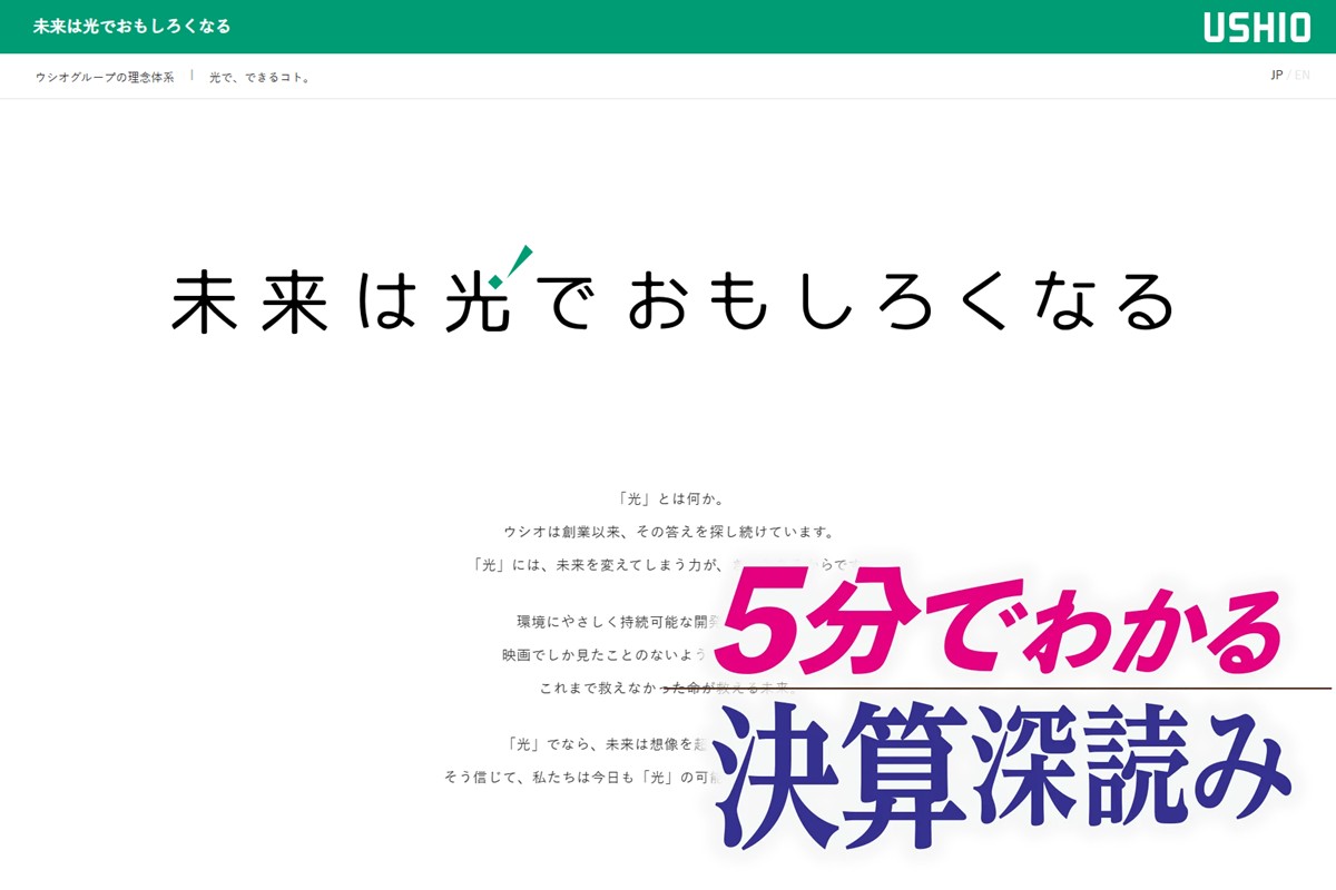 ウシオ電機「半導体関連事業」好調の要因とは(ホームページより)