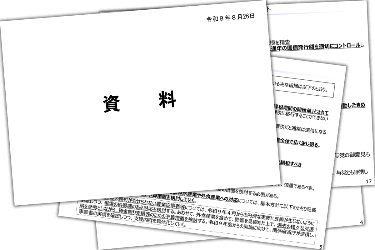 【独自入手】財務省がまとめたとされるA4判24ページの資料