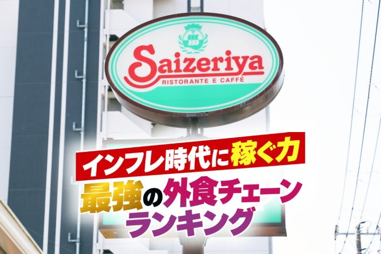 「インフレ対応力」でトップの評価だったサイゼリヤ（時事通信フォト）