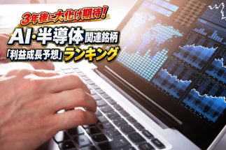 《1年11か月で資産17.5倍のかぶカブキさんが厳選》AI・半導体関連で上昇期待の5銘柄　データセンター向け需要急増で脚光を浴びる企業とは　「3年後の成長予想」ランキングからピックアップ