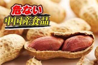 日本国内で消費されているピーナッツ製品の約9割が輸入品で、そのうちの約7割は中国産（写真：イメージマート）