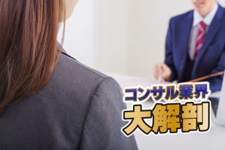 能力主義のコンサル業界で「積極的な女性登用」に現役社員たちが漏らす本音　男女双方から「本当に能力で評価されているのか？」と不信感も
