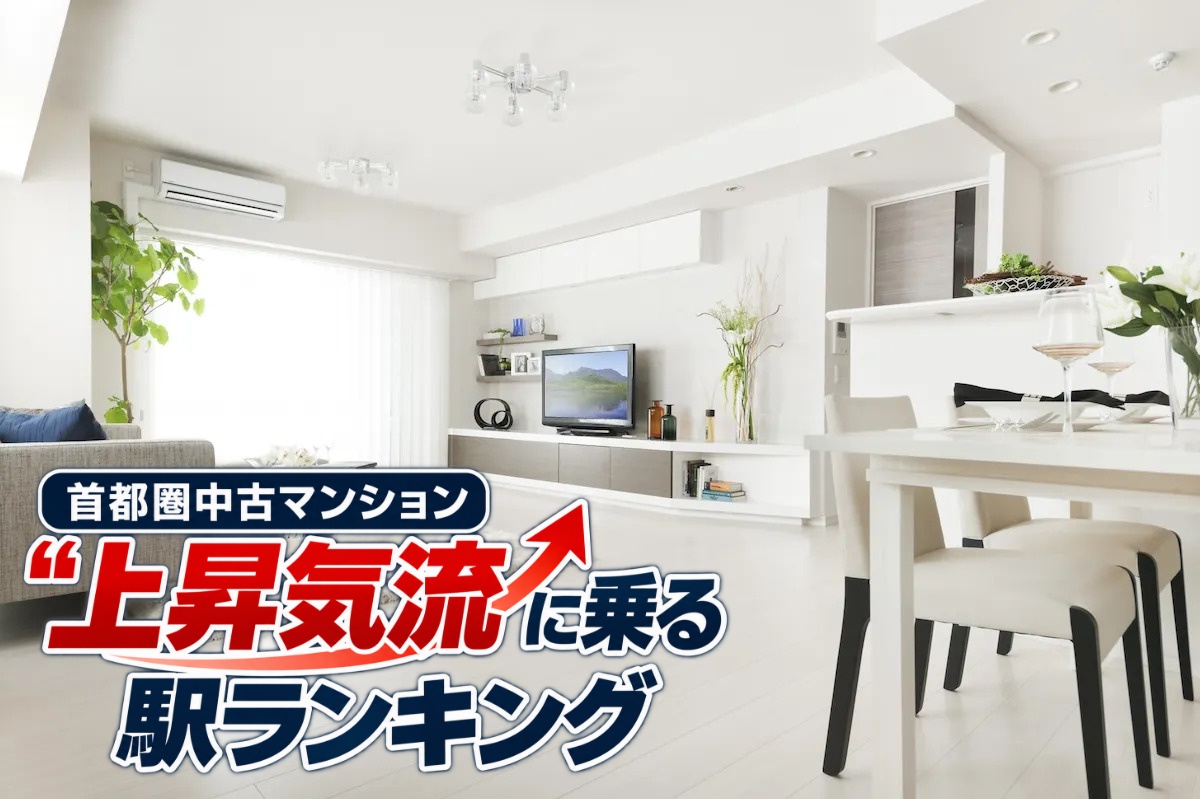 3LDKの中古マンションが7000万円未満で買える、“上昇気流に乗る駅”はどこか(イメージ)