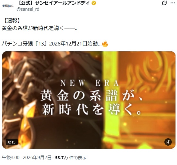 通常時フラグ搭載機として12月に登場予定の『牙狼』シリーズ最新作（サンセイアールアンドディ公式Xより）