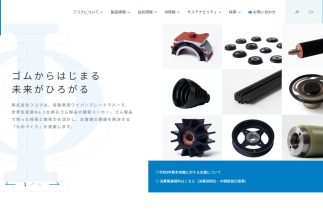 自動車用ワイパーブレードラバーなどのゴム製品開発メーカー「フコク」（公式ホームページより）