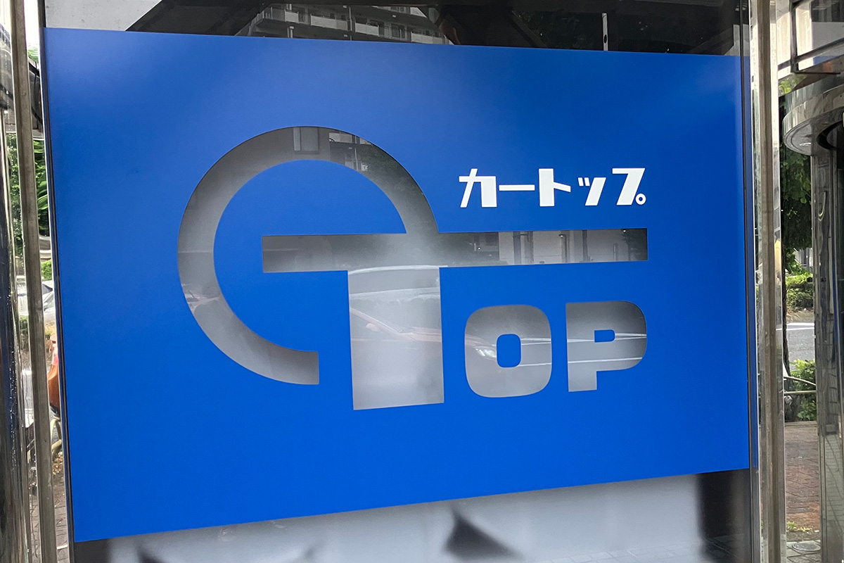 トラブルの実態とは(中古車買取業者の「カートップ」)