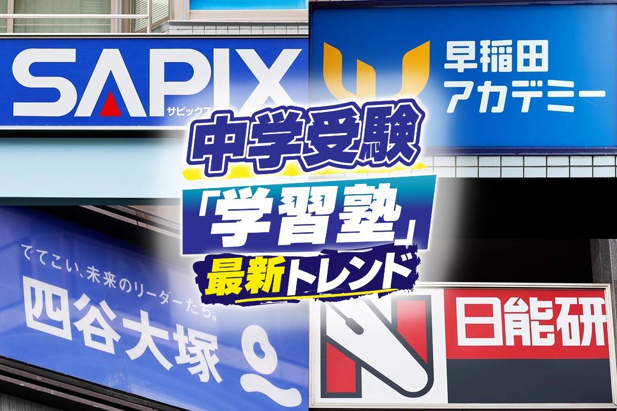 中学受験塾・首都圏大手7塾の特徴を比較（撮影／木村圭司）