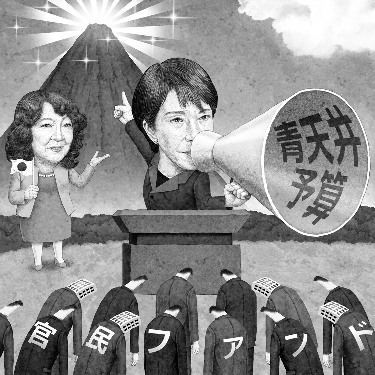 「責任ある積極財政」と言いつつ「無責任な放漫財政」ではないか(イラスト/井川泰年)