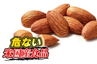 食品衛生法違反事例で最多となった米国産食品は生鮮アーモンド（イメージ）