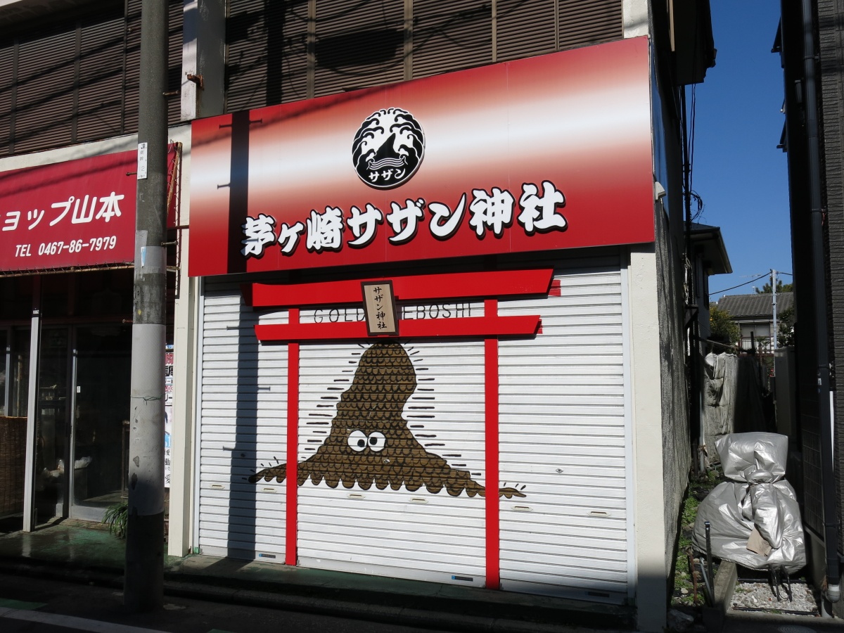 神奈川県の茅ヶ崎サザン通り商店街にあるサザン神社(写真:イメージマート)