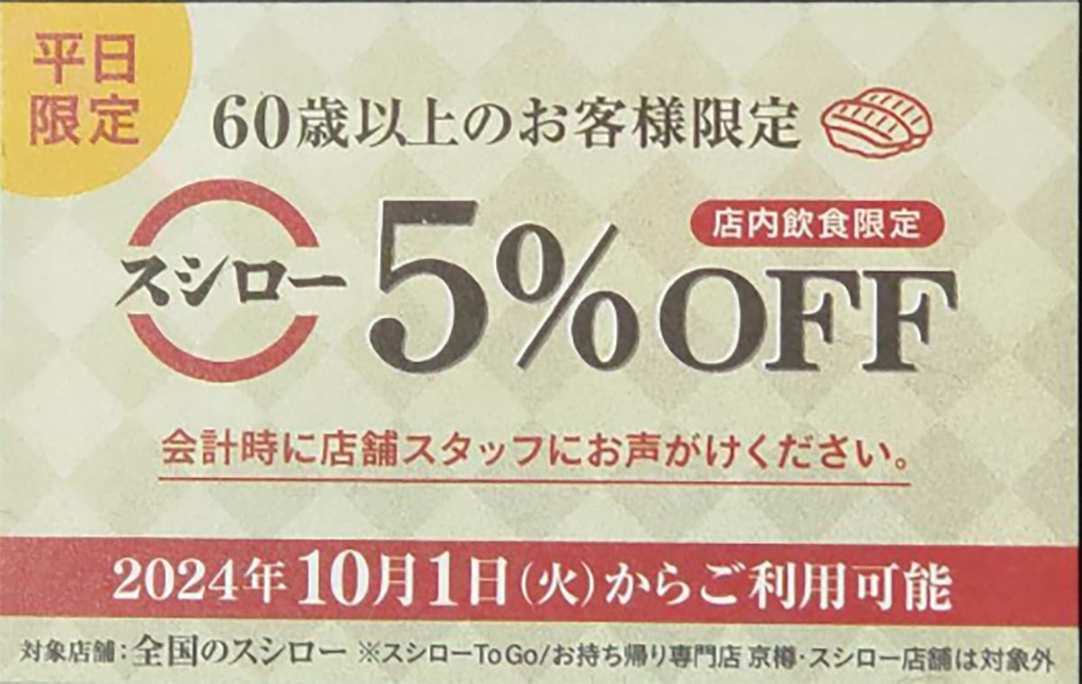 提示すると平日は店内飲食の会計が5%割引になる「シニアカード」
