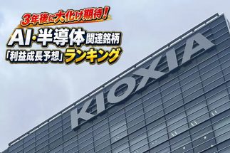 株式分割が話題のキオクシアと太陽誘電で評価が分かれる理由とは？　キオクシア元研究開発者の億り人・もふ氏が「AI・半導体株の利益成長予想」をAI需要から読み解く