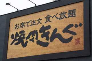 流出したメルアドと電話番号だけで犯罪者は何ができるのか？　焼肉きんぐ「1078万件の情報漏洩」の衝撃