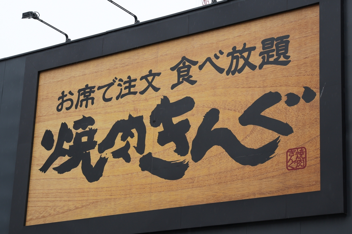 焼肉きんぐの公式アプリから1078万8963件の会員登録情報が流出（時事通信フォト）