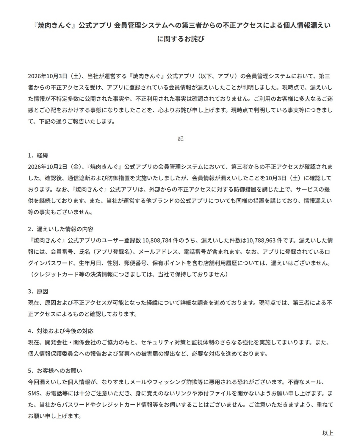「『焼肉きんぐ』公式アプリ 会員管理システムへの第三者からの不正アクセスによる個人情報漏えいに関するお詫び」（物語コーポレーションHPより）
