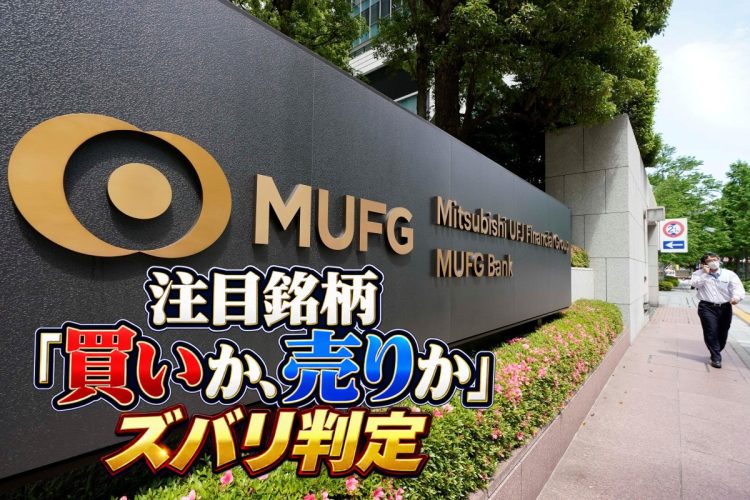 三菱UFJフィナンシャル・グループ株は「買い」か「売り」か（Getty Images）