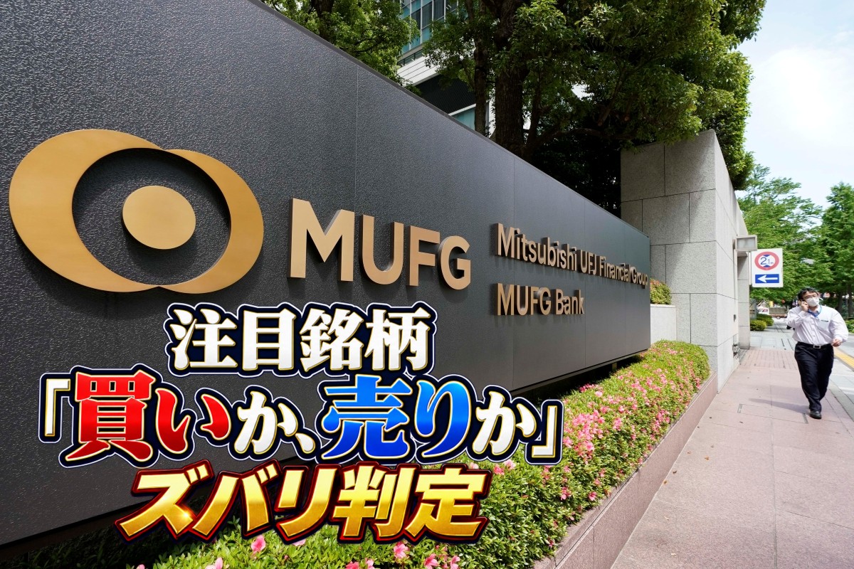 三菱UFJフィナンシャル・グループ株は「買い」か「売り」か（Getty Images）