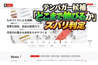 特注金型部品製造で世界トップシェア（パンチ工業のホームページより）