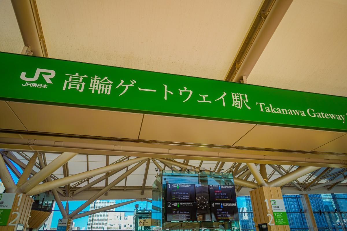 高輪ゲートウェイ駅周辺はJR東日本が再開発を進める（写真：イメージマート）
