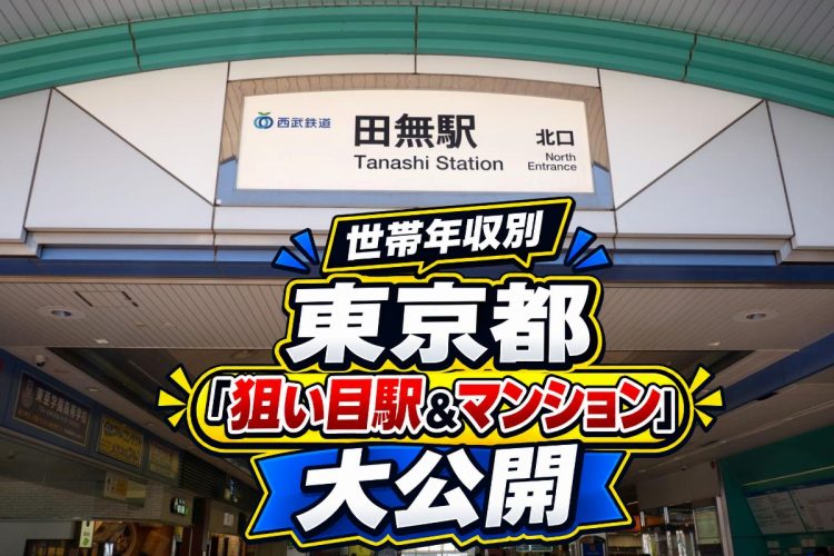 西武新宿線の急行停車駅でありながら、都心からの距離が価格を抑えている「田無」（写真：イメージマート）