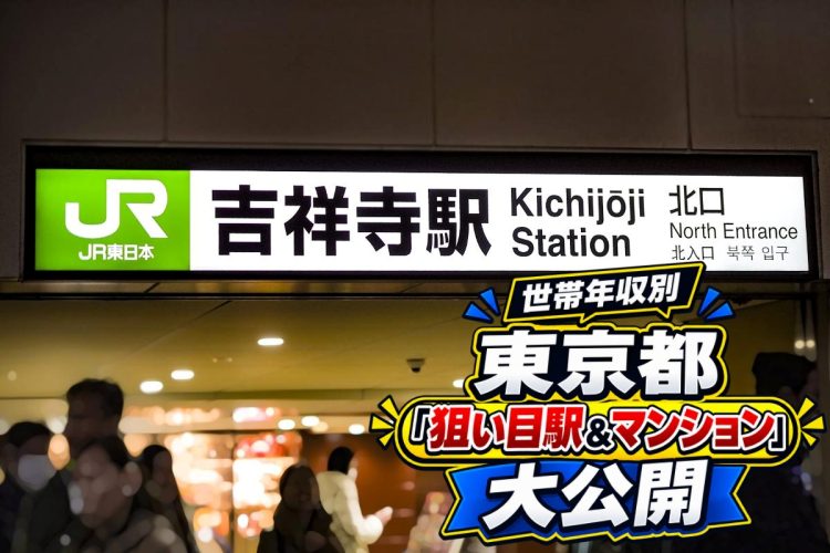 JR中央線屈指の人気エリア「吉祥寺」も世帯年収1000万円台なら視野に入ってくる（写真：イメージマート）