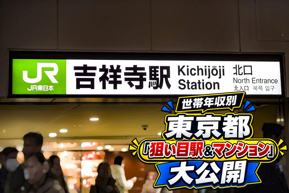 JR中央線屈指の人気エリア「吉祥寺」も世帯年収1000万円台なら視野に入ってくる（写真：イメージマート）