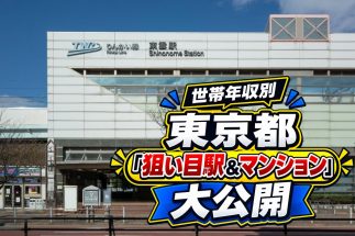 【世帯年収別・東京都内「狙い目の駅＆マンション」21選】「吉祥寺」「有明」「南砂町」の優良中古物件、年収500万円台で買える埼京線沿線の物件も　住宅評論家・櫻井幸雄氏が実名を挙げて解説
